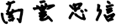 南雲 忠信