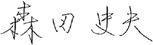 森田史夫