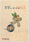 エコレポート2002　表紙の写真