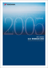 社会・環境報告書2005　表紙の写真