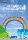 CSRレポート2014　表紙の写真