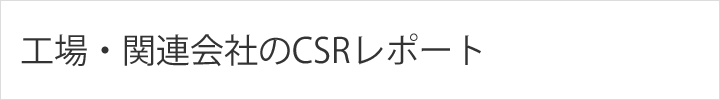 工場・関連会社のCSRレポート