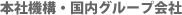 本社機構・国内グループ会社