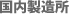 国内製造所