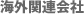 海外関連会社