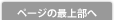 ページの最上部へ