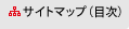 サイトマップ（目次）