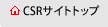 CSRサイトトップ