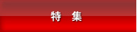 特集