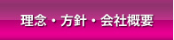 理念・方針・会社概要