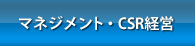 マネジメント・CSR経営