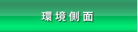 環境側面