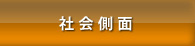 社会側面