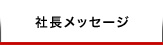 社長メッセージ