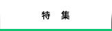 特集