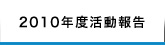 2010年度活動報告