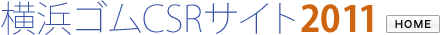 横浜ゴムCSRサイト2011