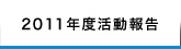 2011年度活動報告