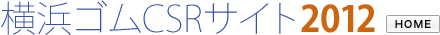 横浜ゴムCSRサイト2012