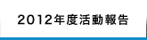 2013年度活動報告