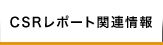 CSRレポート関連情報