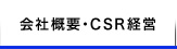 会社概要・CSR経営
