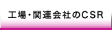 工場・関連会社のCSR