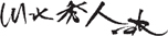 川北 秀人