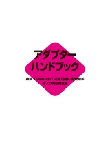 アダプターハンドブック