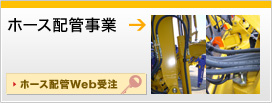 ホース配管事業