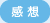 感想