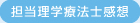 担当理学療法士評価
