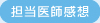 担当医師評価