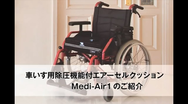 横浜ゴム車いす用エアーセルクッション製品説明