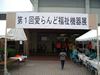 第一回 愛らんど福祉機器展