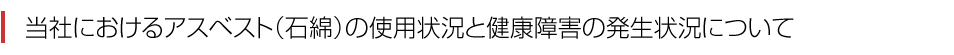 当社におけるアスベスト（石綿）の使用状況と健康障害の発生状況について