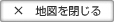 地図を閉じる