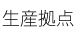 生産拠点