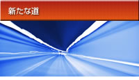 新たな道