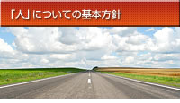 「人」についての基本方針